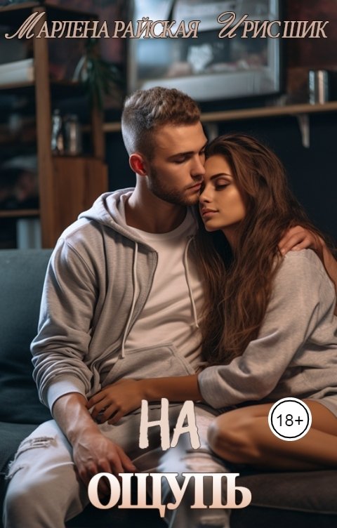 Обложка книги Ирис Шик На ощупь