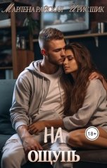 обложка книги Ирис Шик, Марлена Райская "На ощупь"