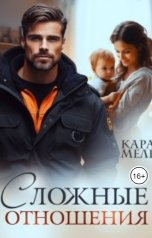 обложка книги Кара Мель "Сложные отношения"