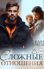 обложка книги Кара Мель "Сложные отношения"