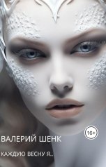 обложка книги Валерий Шенк "Каждую весну я..."