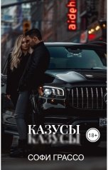 обложка книги Софи Грассо "Казусы"