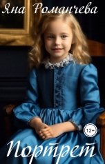 обложка книги Яна Романчева "Портрет"