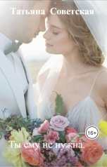 обложка книги Татьяна  Советская "Ты ему не нужна."
