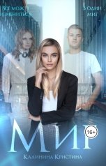 обложка книги Kristina Serebrennikova "Миг"