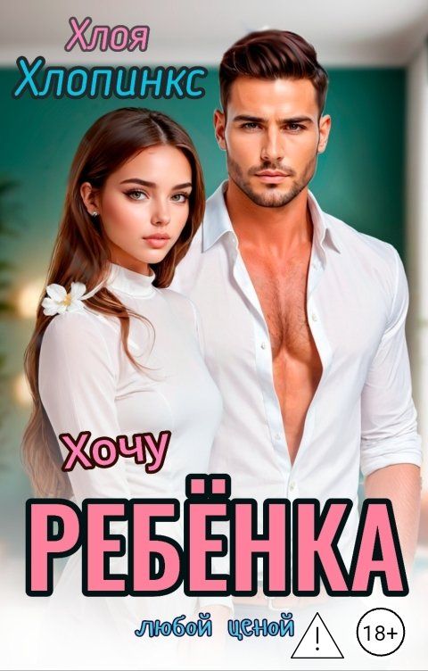 Обложка книги Хлоя Хлопинкс Хочу ребёнка