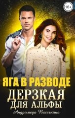 обложка книги Андромеда Васечкина "Яга в разводе. Дерзкая для альфы"