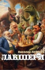 обложка книги Николай Лебедев "Лакшери"