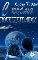 обложка книги Ольга Рыжая "С космо последствиями"