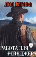 обложка книги korolevanat "Работа для рейнджера"