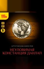 обложка книги Артур Бенджамин Рив "Неуловимая Констанция Данлап"