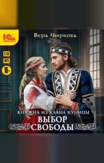 обложка книги Вера Чиркова "Княжна из клана Куницы. Выбор свободы"