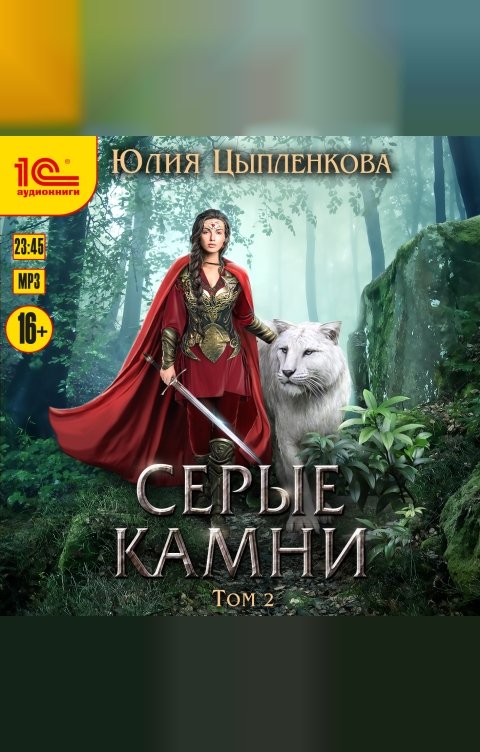 Обложка книги 1С Аудиокниги Серые камни. Том 2