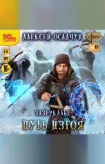 обложка книги Алексей Осадчук "Зазеркалье. Путь изгоя"