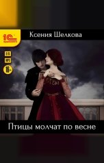 обложка книги Ксения Шелкова "Птицы молчат по весне"