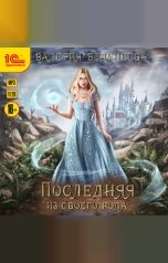 обложка книги Валерия Веденеева "Последняя из своего рода"