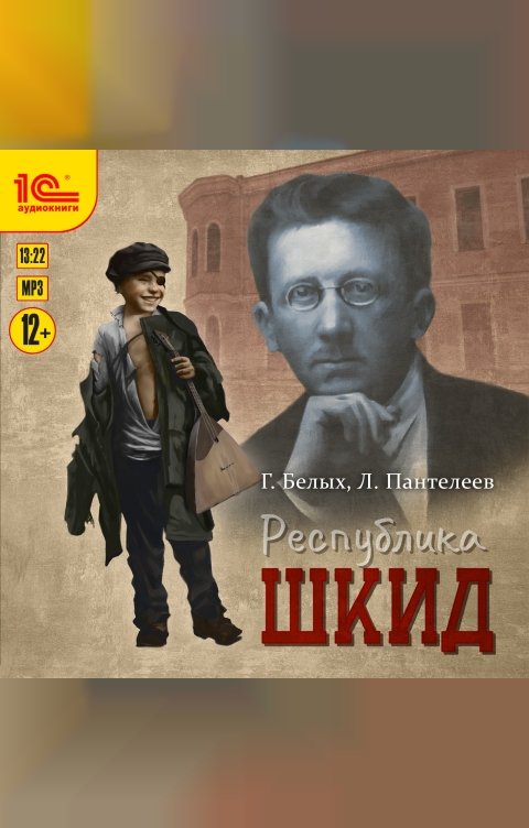 Обложка книги 1С Аудиокниги Республика ШКИД