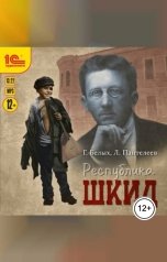 обложка книги Г. Белых, Л. Пантелеев "Республика ШКИД"