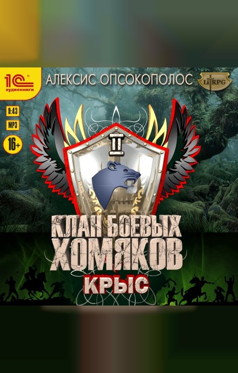 Обложка книги 1С Аудиокниги Клан боевых хомяков. Крыс