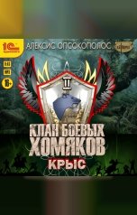 обложка книги Алексис Опсокополос "Клан боевых хомяков. Крыс"
