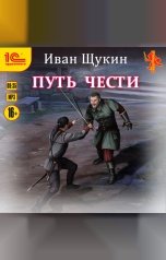 обложка книги Иван Щукин "Путь чести"