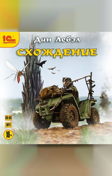 Обложка книги 1С Аудиокниги Схождение