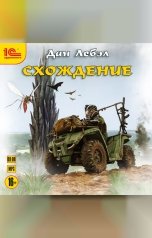 обложка книги Дан Лебэл "Схождение"
