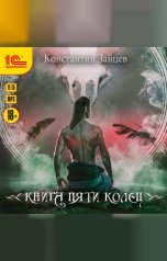 обложка книги Константин Зайцев "Книга пяти колец"