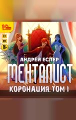 обложка книги Андрей Еслер "Менталист. Коронация. Том 1"