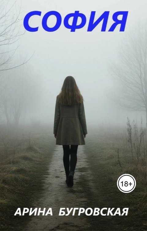 Обложка книги Арина Бугровская София