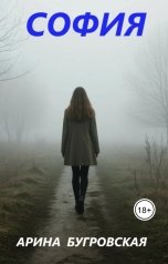 обложка книги Арина Бугровская "София"