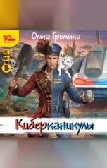 обложка книги Ольга Громыко "Киберканикулы"