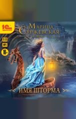 обложка книги Марина Суржевская "Имя шторма"