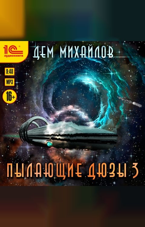 Обложка книги 1С Аудиокниги Пылающие дюзы 3