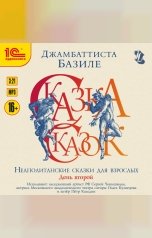 обложка книги Джамбаттиста Базиле "Сказка сказок, или Забава для малых ребят. Неаполитанские сказки для взрослых. День второй"