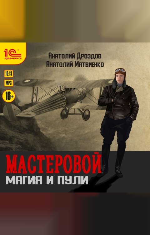Обложка книги 1С Аудиокниги Мастеровой. Магия и пули