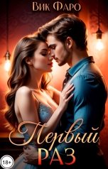обложка книги Вик Фаро "Первый раз"