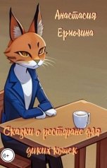 обложка книги Анастасия Ермолина "Сказки о ресторане для диких кошек"