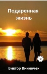 обложка книги Виктор Винничек "Подаренная жизнь"