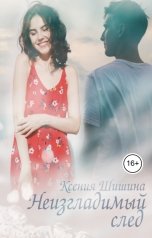 обложка книги Ксения Шишина "Неизгладимый след"