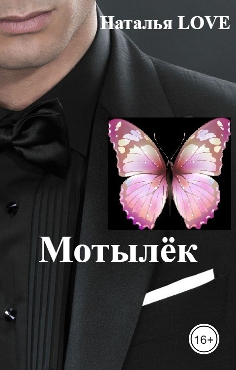Обложка книги Наталья LOVE Мотылёк