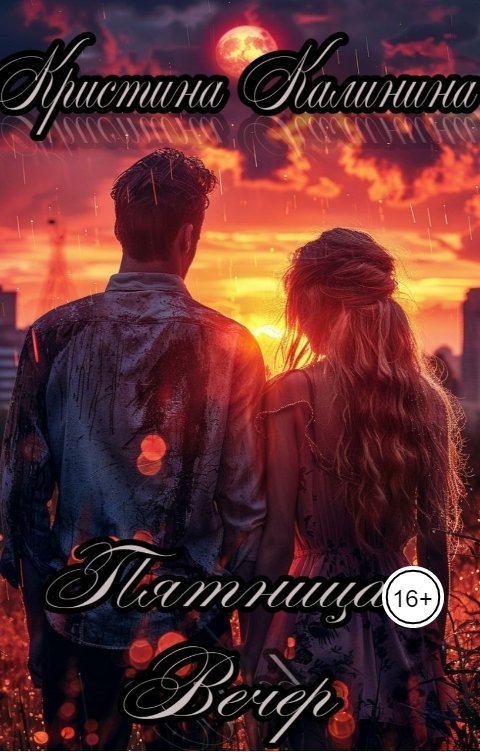 Обложка книги Kristina Serebrennikova Пятница. Вечер