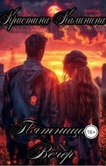 обложка книги Kristina Serebrennikova "Пятница. Вечер"