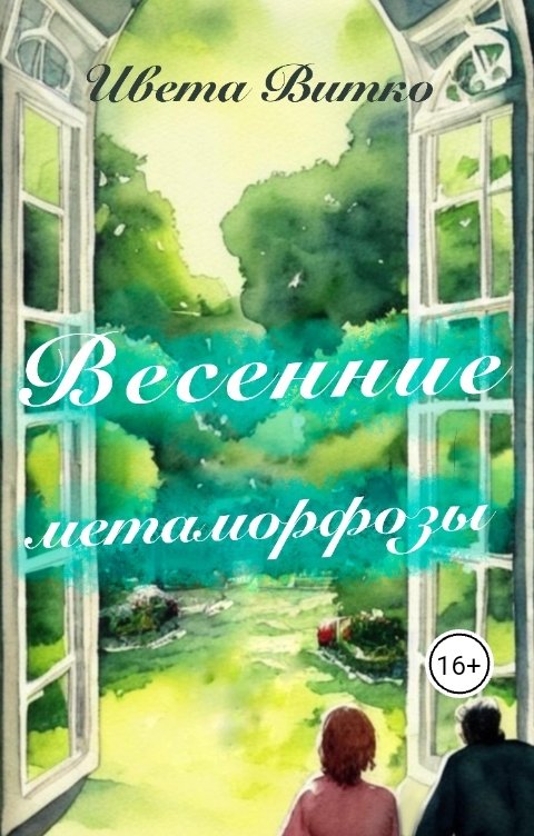 Обложка книги Ивета Витко Весенние метаморфозы