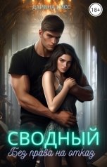 обложка книги Дарина Кисс "Сводный. Без права на отказ"