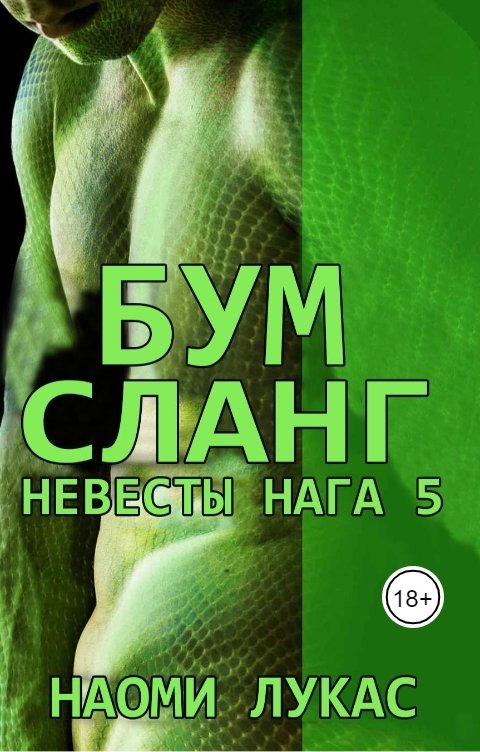 Обложка книги Анна Коршунова Бумсланг (Невесты Нага Книга 5) Наоми Лукас