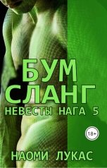 обложка книги Анна Коршунова "Бумсланг (Невесты Нага Книга 5) Наоми Лукас"