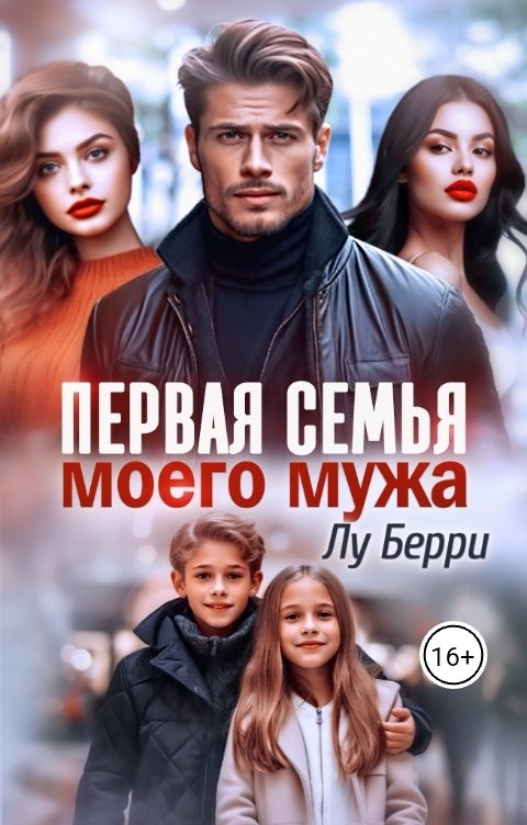 Обложка книги Лу Берри Первая семья моего мужа