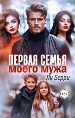 обложка книги Лу Берри "Первая семья моего мужа"