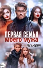 обложка книги Лу Берри "Первая семья моего мужа"